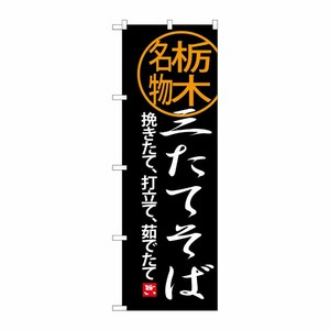 [G] 三たてそば のぼり SNB-3939 P・O・Pプロダクツ