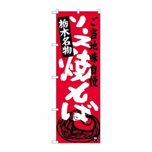 [G] ソース焼きそば 栃木名物 のぼり SNB-3942 P・O・Pプロダクツ