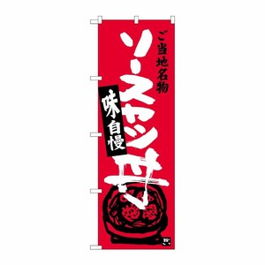 [G] ソースカツ丼 のぼり SNB-3943 P・O・Pプロダクツ
