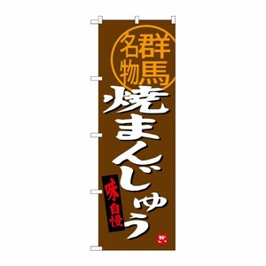 [G] 焼まんじゅう 群馬名物 のぼり SNB-3956 P・O・Pプロダクツ