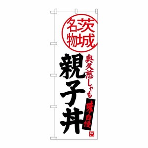 [G] 親子丼 茨城名物 のぼり SNB-3959 P・O・Pプロダクツ