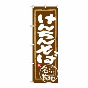 [G] けんちんそば のぼり SNB-3960 P・O・Pプロダクツ