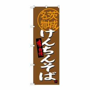 [G] けんちんそば 茨城名物 のぼり SNB-3961 P・O・Pプロダクツ