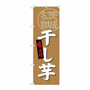 [G] 干し芋 茨城名物 のぼり SNB-3964 P・O・Pプロダクツ