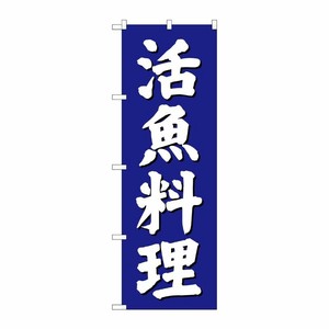 [G] 活魚料理 のぼり SNB-3811 P・O・Pプロダクツ