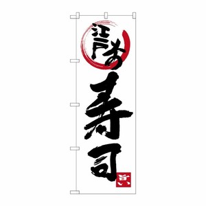 [G] 江戸前寿司 のぼり SNB-3969 P・O・Pプロダクツ