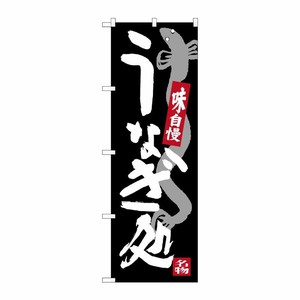 [G] うなぎ処 のぼり SNB-3972 P・O・Pプロダクツ