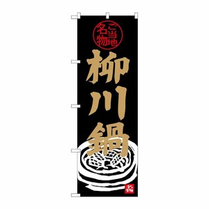 [G] 柳川鍋 のぼり SNB-3973 P・O・Pプロダクツ