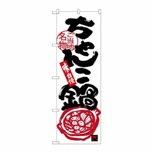 [G] ちゃんこ鍋 のぼり SNB-3974 P・O・Pプロダクツ