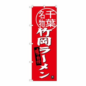 [G] 竹岡ラーメン 千葉名物 のぼり SNB-3975 P・O・Pプロダクツ