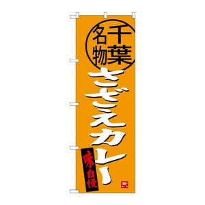 [G] さざえカレー 千葉名物 のぼり SNB-3977 P・O・Pプロダクツ