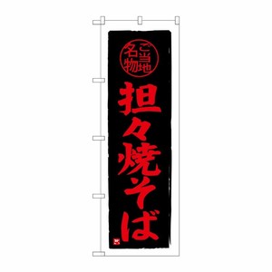 [G] 担々焼きそば のぼり SNB-3980 P・O・Pプロダクツ