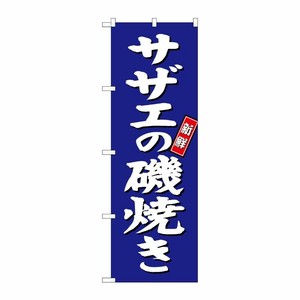 [G] サザエの磯焼き のぼり SNB-3816 P・O・Pプロダクツ