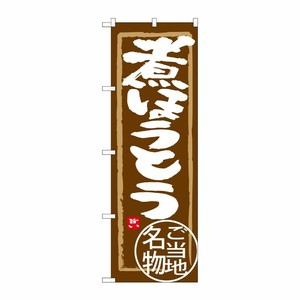 [G] 煮ほうとう のぼり SNB-3913 P・O・Pプロダクツ