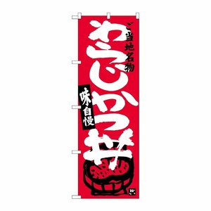[G] わらじかつ丼 のぼり SNB-3918 P・O・Pプロダクツ