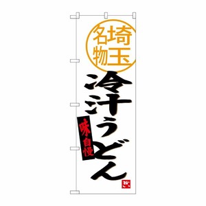 [G] 冷汁うどん 埼玉名物 のぼり SNB-3919 P・O・Pプロダクツ