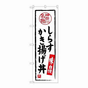 [G] しらすかき揚げ丼 のぼり SNB-4015 P・O・Pプロダクツ