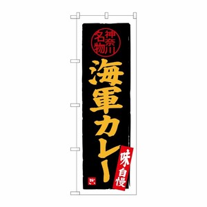 [G] 海軍カレー のぼり SNB-4017 P・O・Pプロダクツ