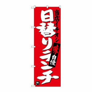 [G] 日替りランチ 当店イチオシ のぼり SNB-3703 P・O・Pプロダクツ