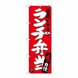 [G] ランチ弁当 当店イチオシ のぼり SNB-3704 P・O・Pプロダクツ