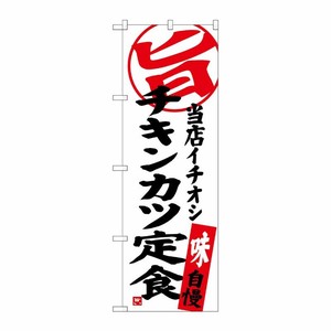 [G] チキンカツ定食 当店イチオシ のぼり SNB-3705 P・O・Pプロダクツ