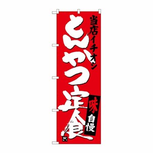 [G] とんかつ定食 当店イチオシ のぼり SNB-3708 P・O・Pプロダクツ