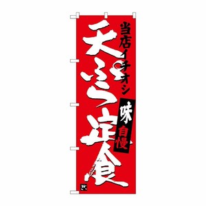 [G] 天ぷら定食 当店イチオシ のぼり SNB-3710 P・O・Pプロダクツ