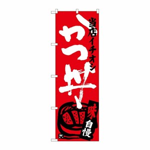 [G] かつ丼 当店イチオシ のぼり SNB-3712 P・O・Pプロダクツ