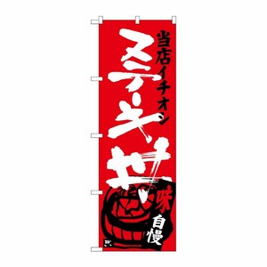 [G] ステーキ丼 当店イチオシ のぼり SNB-3713 P・O・Pプロダクツ
