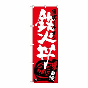 [G] 鉄火丼 当店イチオシ のぼり SNB-3720 P・O・Pプロダクツ