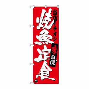 [G] 焼魚定食 当店イチオシ のぼり SNB-3721 P・O・Pプロダクツ