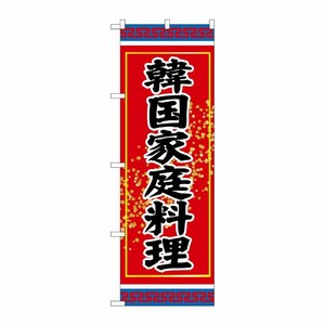 [G] 韓国家庭料理 のぼり SNB-3831 P・O・Pプロダクツ