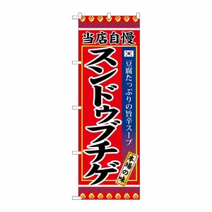 [G] スンドゥブチゲ のぼり SNB-3839 P・O・Pプロダクツ