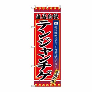 [G] テンジャンチゲ のぼり SNB-3840 P・O・Pプロダクツ