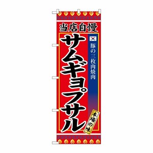 [G] サムギョプサル のぼり SNB-3841 P・O・Pプロダクツ
