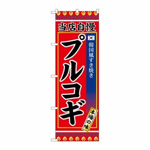 [G] プルコギ のぼり SNB-3843 P・O・Pプロダクツ