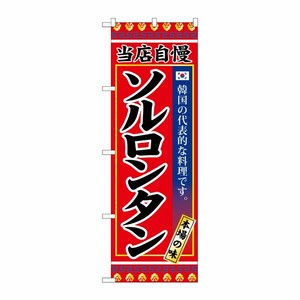 [G] ソルロンタン のぼり SNB-3844 P・O・Pプロダクツ