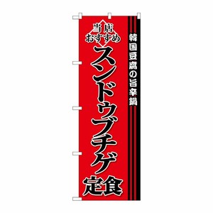 [G] スンドゥブチゲ定食 のぼり SNB-3850 P・O・Pプロダクツ