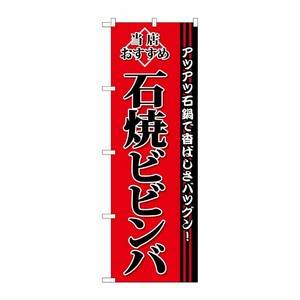 [G] 石焼ビビンバ のぼり SNB-3851 P・O・Pプロダクツ