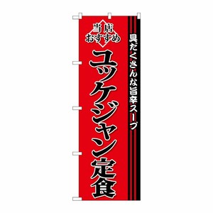 [G] ユッケジャン定食 のぼり SNB-3852 P・O・Pプロダクツ
