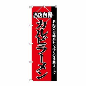 [G] カルビラーメン のぼり SNB-3853 P・O・Pプロダクツ