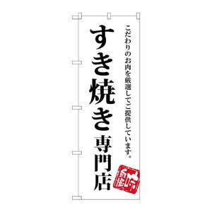 [G] すき焼き専門店 のぼり SNB-3859 P・O・Pプロダクツ