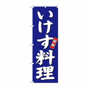 [G] いけす料理 のぼり SNB-3798 P・O・Pプロダクツ