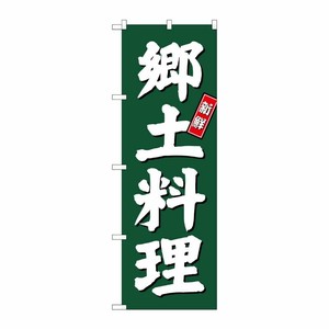 [G] 郷土料理 のぼり SNB-3801 P・O・Pプロダクツ