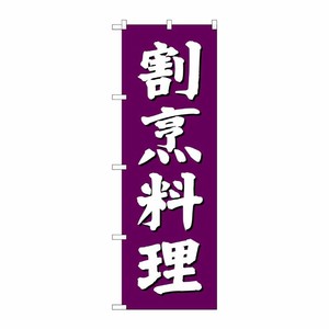 [G] 割烹料理 のぼり SNB-3805 P・O・Pプロダクツ