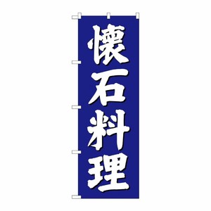 [G] 懐石料理 のぼり SNB-3807 P・O・Pプロダクツ