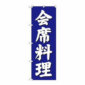 [G] 会席料理 のぼり SNB-3808 P・O・Pプロダクツ