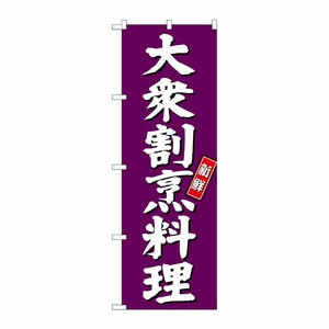 [G] 大衆割烹料理 のぼり SNB-3809 P・O・Pプロダクツ
