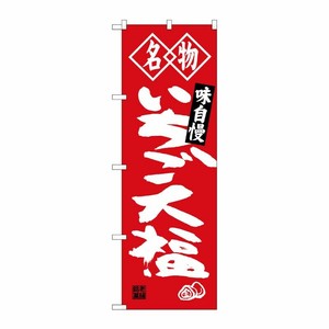 [G] 名物 いちご大福 のぼり SNB-4151 P・O・Pプロダクツ