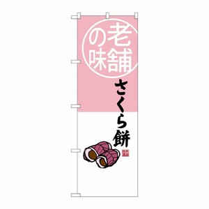 [G] 老舗の味 さくら餅 のぼり SNB-4163 P・O・Pプロダクツ